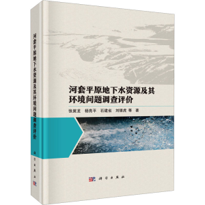 [M]河套平原地下水资源及其环境问题调查评价-9787030791283