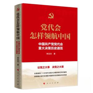正版新书]党代会怎样领航中国——中国共产党党代会重大决策历史