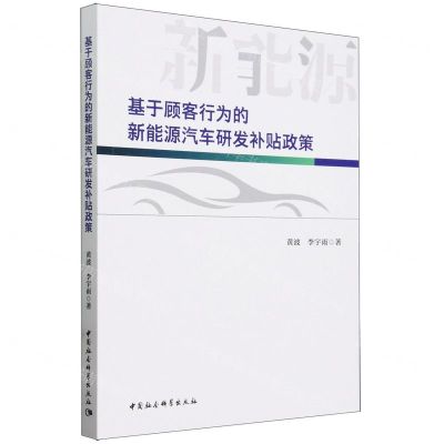 [N]基于顾客行为的新能源汽车研发补贴政策-9787522731056