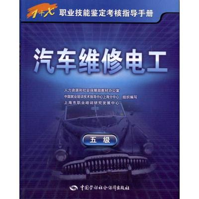 [M]汽车维修电工(5级)-9787504589088