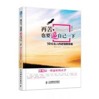 正版新书]再苦,也要逼自己一下:50位名人的逆境商修炼董权 著