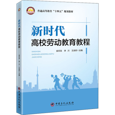 正版新书]新时代高校劳动教育教程金志浩,李川,王良印 编9787511