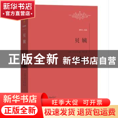 正版 贝姨 (法)巴尔扎克著 江西教育出版社 9787539287324 书籍
