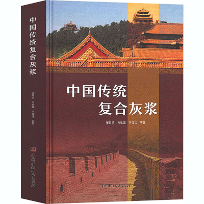 醉染图书中国传统复合灰浆9787516029213