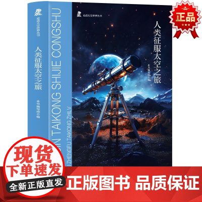走进太空世界丛书 人类征服太空之旅 三年级四年级课外阅读赏析五年级六年级6-15岁少儿趣味故事读物书中小学生语文课外阅读