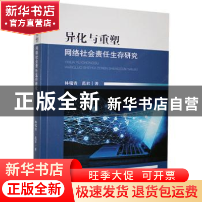 正版 异化与重塑(网络社会责任生存研究) 林瑞青,范君 九州出版社