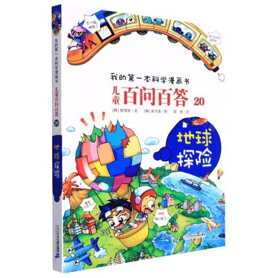 [N]儿童百问百答(20地球探险)/我的第一本科学漫画书-9787556865376