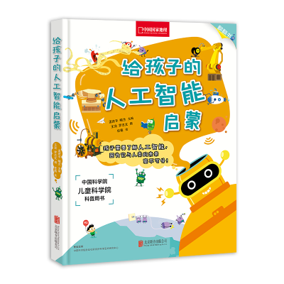 [M]给孩子的人工智能启蒙/孟庆平.喻兰-9787559632036