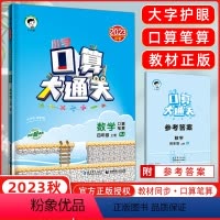 [正版]2023秋季 口算大通关四年级上册数学人教版RJ 小学数学4年级上册数学同步训练口算笔算练习册含答案配53天天