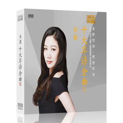 {东升唱片}孙露：十大华语金曲IICD+歌词本正版烧碟