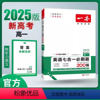 英语七合一必刷题(高一) 高中通用 [正版]2025英语七合一必刷题200篇高一 新高考高一高二高三英语阅读理解七选五完