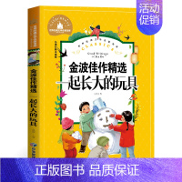 [注音版]一起长大的玩具-金波 [正版]没头脑和不高兴一年级注音版书籍二年级小学生课外阅读书籍学校推 荐任溶溶著系列儿童