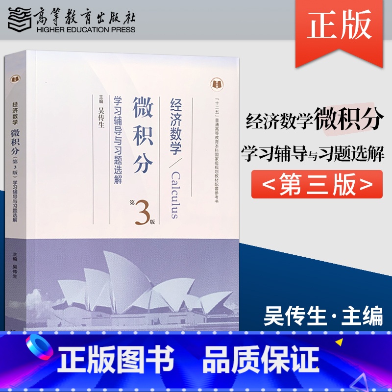 [正版]直供 经济数学微积分第三版吴传生 微积分学习辅导与习题选解 经济数学微积分教辅 高等教育出版社 经管类