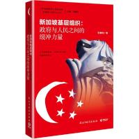 正版新书]新加坡基层组织:政府与人民之间的缓冲力量张春阳9787