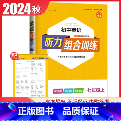 [七年级上册]英语听力 通用版 初中通用 [正版]2024初中英语语文阅读听力基础知识组合训练七八九年级上册下册 江苏专