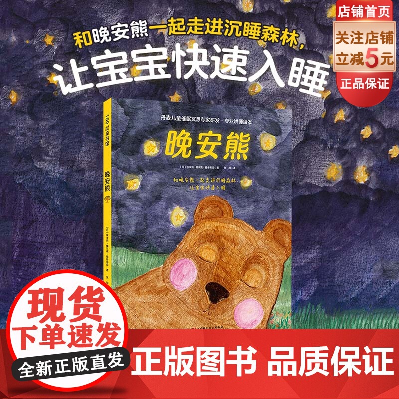 晚安熊 专业哄睡绘本 丹麦儿童催眠冥想专家研发 和晚安熊一起走进沉睡森林 让宝宝快速入睡 北京科学技术
