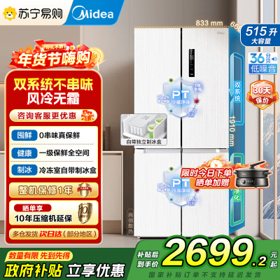 美的(Midea)515升十字对开门制冰盒冰箱MR-540WSPZE白四开门家用双系统PT净味一级能效电冰箱国补以旧换新