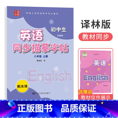 [译林版]八年级上册 [正版]衡水体字帖英语初中七八九年级下册上册同步练字帖人教版外研仁爱版笔墨先锋初一三二中考临摹描红