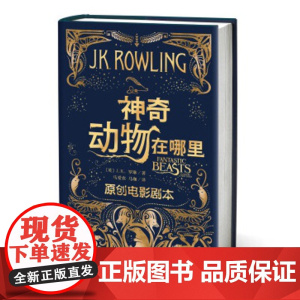 神奇动物在哪里原创电影剧本JK罗琳著马爱农马珈译哈利波特系列华纳电影电影剧本哈利波特前传中文版