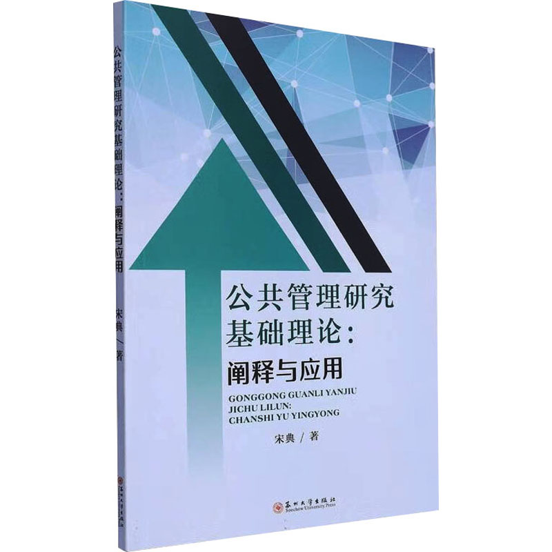正版新书]公共管理研究基础理论:阐释与应用宋典9787567237476
