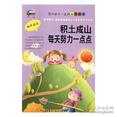 正版新书]影响孩子一生的励志成长:积土成山每天努力一点点李宏9