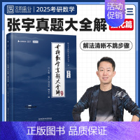 [数三强化篇]2013-2024年真题 [正版]2025张宇考研数学真题大全解数二数学一三历年真题卷2024年全精解析复