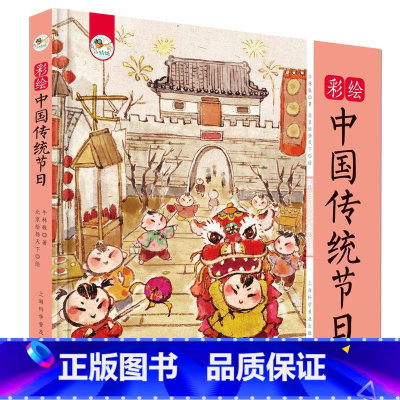 彩绘中国传统节日 [正版]彩绘中国传统节日精装硬壳版 中华传统文化故事科普百科书籍3-6-9周岁儿童民族启蒙教育文化传承
