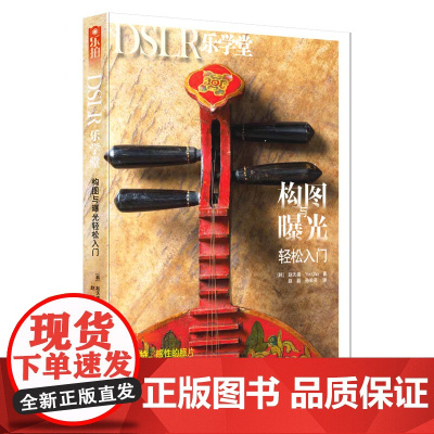 乐拍·DSLR乐学堂·构图与曝光轻松入门