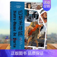 [正版] 巴黎圣母院 未读图像经典 世界名著 绘声绘色的文学盛宴 光影交错的纸上大片 带你感受《巴黎圣母院》的图像魅力