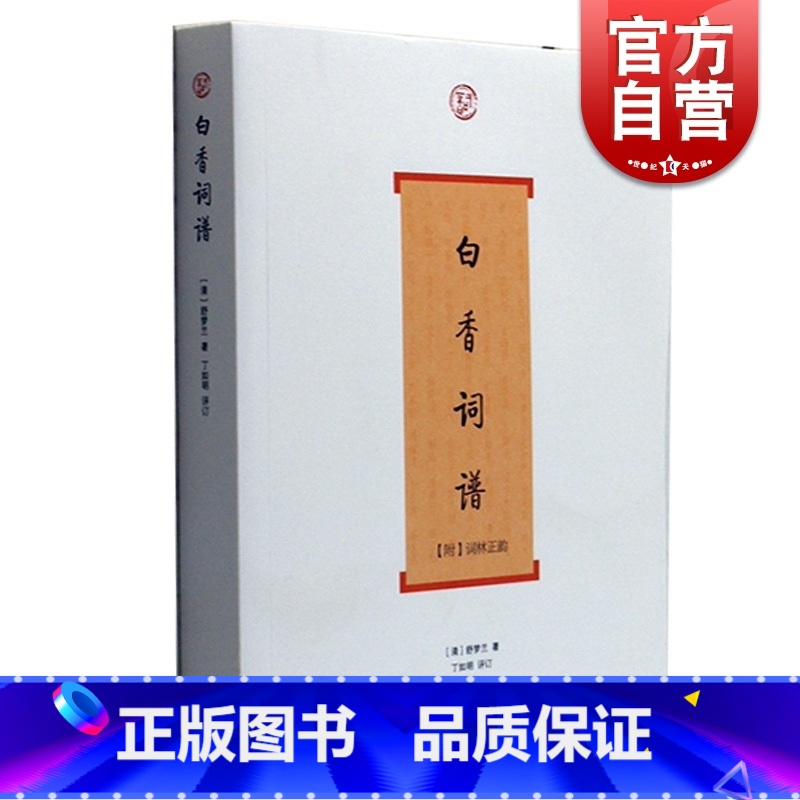 [正版]白香词谱 词系列 [清]舒梦兰 著 丁如明 导读 增加注释/评析/说明 词学入门书 选常见词调 图书籍 上海古