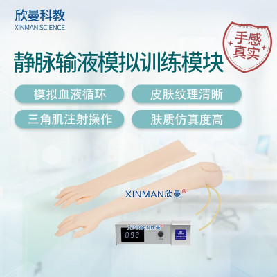 欣曼科教 静脉输液模拟训练模块 配备可更换的模拟皮肤血管和可调速电子血液循环模拟装置XM-S1013