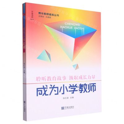 [N]成为小学教师/青年教师修炼丛书-9787552637083