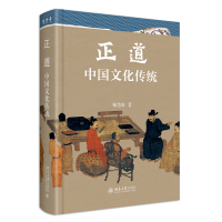 正版新书]正道 中国文化传统张岱年 著9787301339008