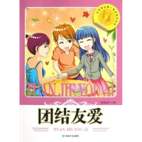 正版新书]读美德故事.塑造高尚品德:团结友爱张海君978754680321