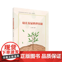 幼儿发展心理基础 中等职业教育幼儿保育专业(新标准)规划教材