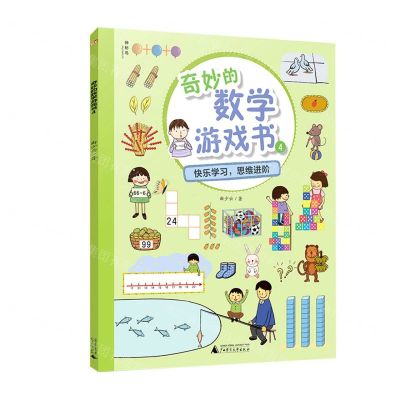 [N]奇妙的数学游戏书(4)-9787559824776