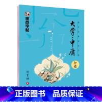 [行楷]国学经典·大学·中庸 [正版]荆霄鹏行楷字帖练字大学生正楷楷书入门基础训练钢笔字帖字帖荆霄鹏正楷练字帖成年男女生