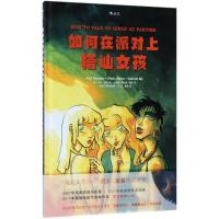 正版新书]如何在派对上搭讪女孩编者:(英)尼尔?盖曼|译者:姜珊|