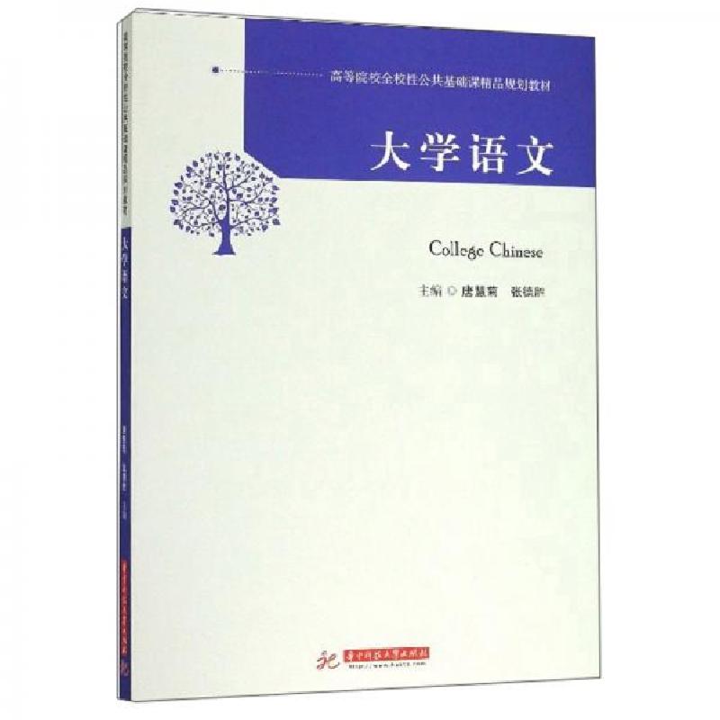 正版新书]大学语文唐慧菊、张德胜 编9787568056793