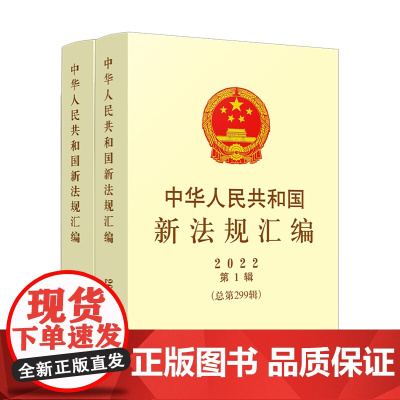 2本套装 中华人民共和国新法规汇编2022年第1辑+第2辑 (总第299辑+总第300辑) 中国法制出版社