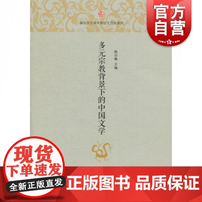 多元宗教背景下的中国文学(复旦中文学术前沿工作坊系列)