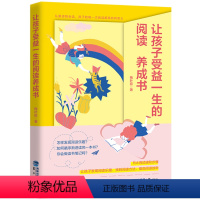 [正版]让孩子受益一生的阅读养成书 鹭江出版社