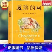 [官方正版]夏洛的网 [正版] 夏洛的网 小学生版 经典童书 上海译文8-9-12岁儿童文学四五六年级书籍非注音版三