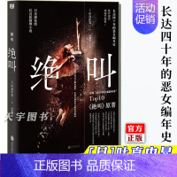 绝叫 [正版] 绝叫 叶真中显 被嫌弃的松子的一生恶女编年史 同名日剧原著侦探推理悬疑犯罪类心理破案小说书籍日本文学