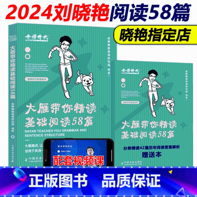 当天发货]2024刘晓艳58篇基础阅读 [正版]刘晓艳2025大雁带你写高分作文 25英语一英语二历年真题范文写作模