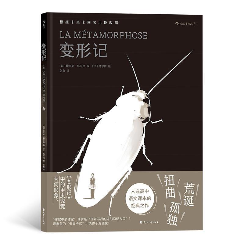 正版新书]变形记(法)埃里克·科贝昂 编 张鑫 译 (法)奥尔内 绘97