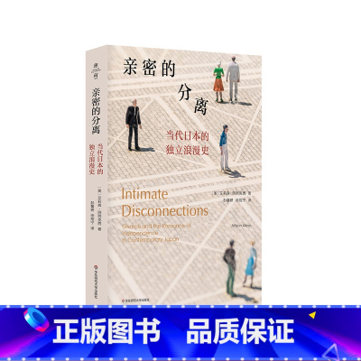 [正版]亲密的分离 当代日本的独立浪漫史 薄荷实验 艾莉森·阿列克西著 日本情感民族志 亲密关系 离婚