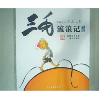 正版新书]三毛流浪记 彩图注音读物张乐平9787558900648