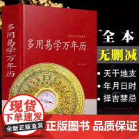 多用易学万年历 中华万年历时令节气传统节日文化中国传统文化经典荟萃周易推算万年历易学万年历周易全书易经基础入门书籍