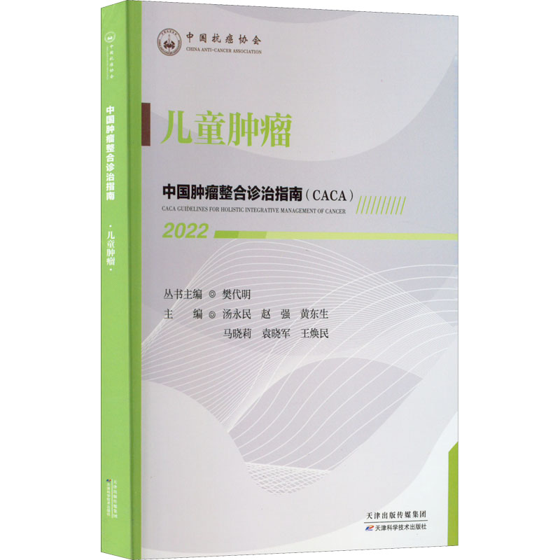 正版新书]中国肿瘤整合诊治指南 儿童肿瘤 2022樊代明丛书主编,